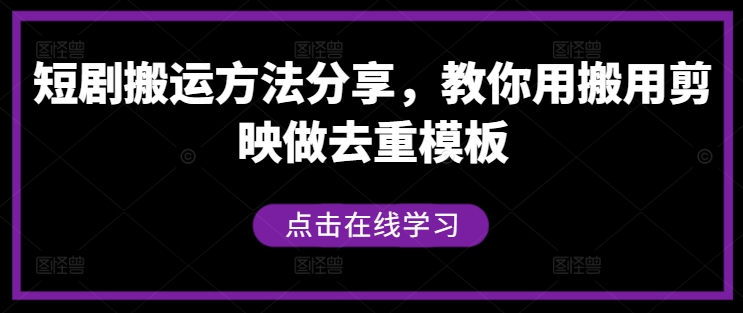短剧搬运方法分享，教你用搬用剪映做去重模板-铜臭网