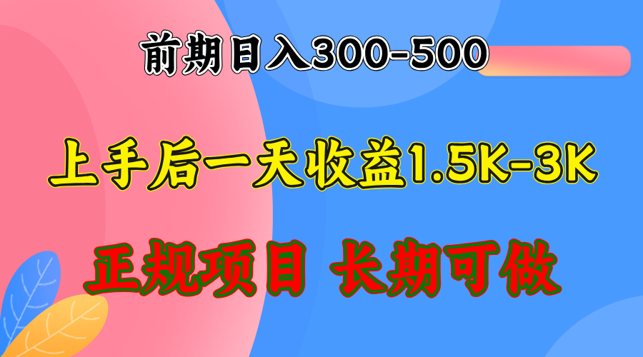 前期收益300-500左右.熟悉后日收益1500-3000+，稳定项目，全年可做-铜臭网