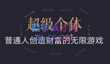 超级个体·普通人创造财富的无限游戏-铜臭网
