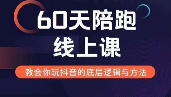 60天线上陪跑课找到你的新媒体变现之路，全方位剖析新媒体变现的模式与逻辑-铜臭网