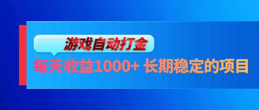 电脑游戏自动打金玩法，每天收益1000+ 长期稳定的项目-铜臭网
