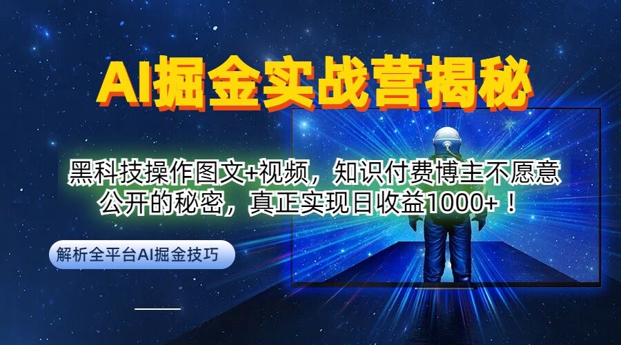 AI掘金实战营：黑科技操作图文+视频，知识付费博主不愿意公开的秘密，真正实现日收益1k【揭秘】-铜臭网