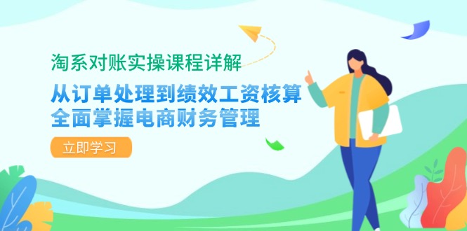 淘系对账实操课程详解：从订单处理到绩效工资核算，全面掌握电商财务管理-铜臭网