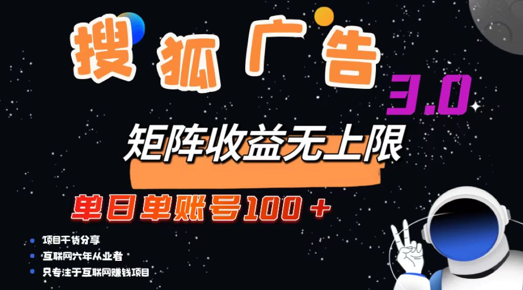 搜狐广告掘金，单日单账号100+，可无限放大-铜臭网