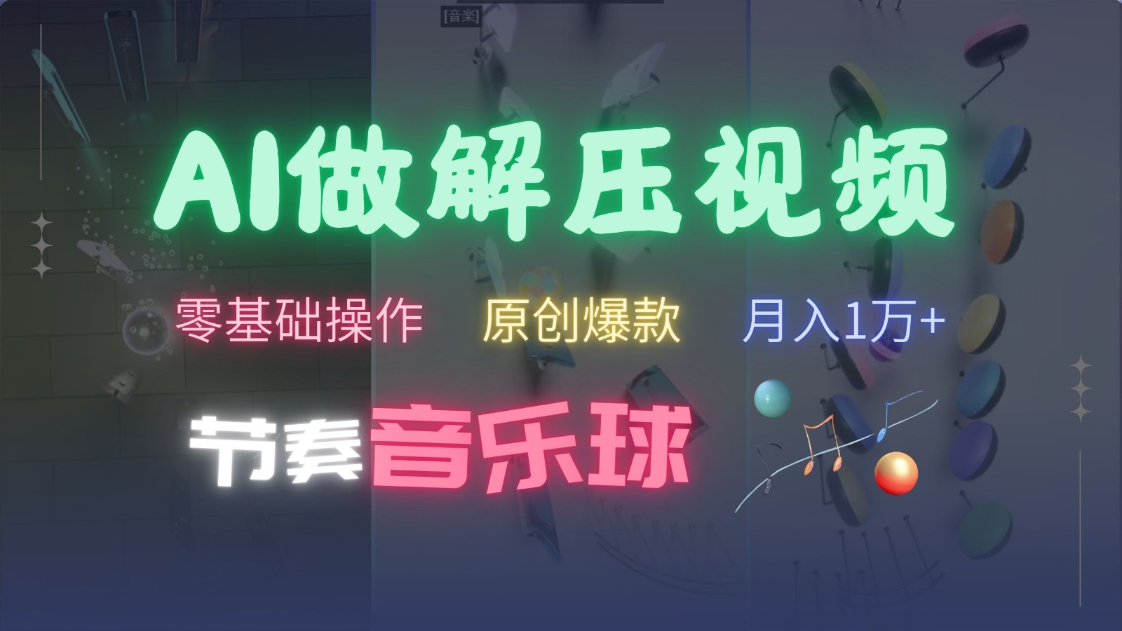 AI制作节奏音乐球解压视频,零基础操作,条条视频原创爆款,快速涨粉月入1万+-铜臭网