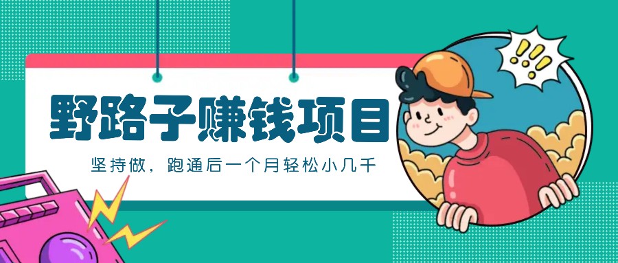 一个人就能操作的野路子赚钱项目，零成本零门槛坚持做，跑通后一个月小几千！-铜臭网