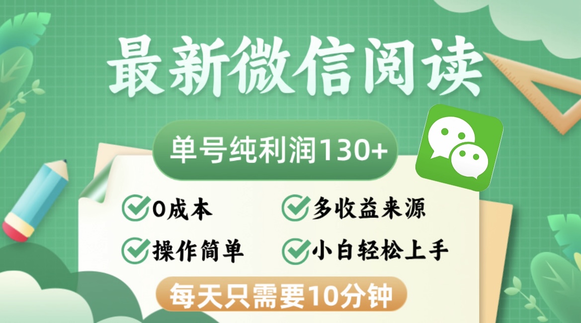 最新微信阅读，每日10分钟，单号利润130＋，可批量放大操作，简单0成本-铜臭网