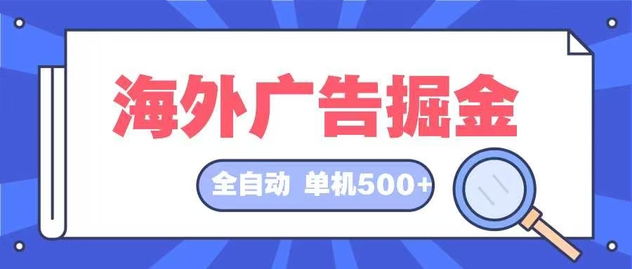海外广告掘金  日入500+ 全自动挂机项目 长久稳定-铜臭网