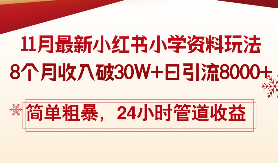 11月份最新小红书小学资料玩法，8个月收入破30W+日引流8000+，简单粗暴…-铜臭网