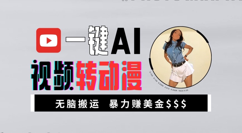 一键AI视频转动漫，高收益暴力玩法，无脑搬运，新手也能轻松月入1万【揭秘】-铜臭网