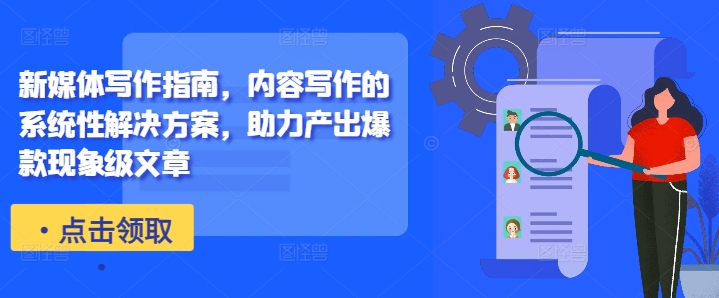 新媒体写作指南,内容写作的系统性解决方案,助力产出爆款现象级文章-铜臭网