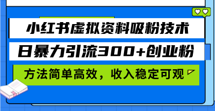 小红书虚拟资料吸粉技术，日暴力引流300+创业粉，方法简单高效，收入稳…-铜臭网