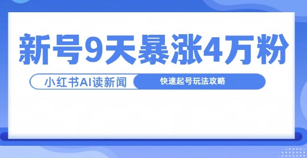 一分钟读新闻联播，9天爆涨4万粉，快速起号玩法攻略-铜臭网