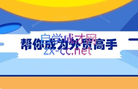 Toby老师·帮你成为外贸高手-铜臭网