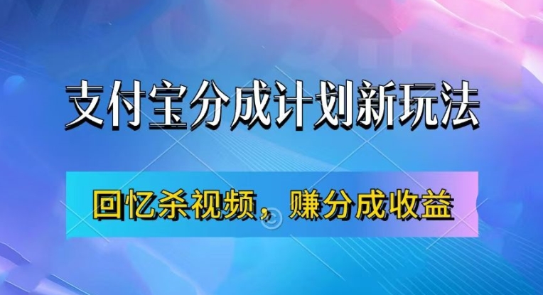 支付宝分成计划最新玩法，利用回忆杀视频，赚分成计划收益，操作简单，新手也能轻松月入过万-铜臭网