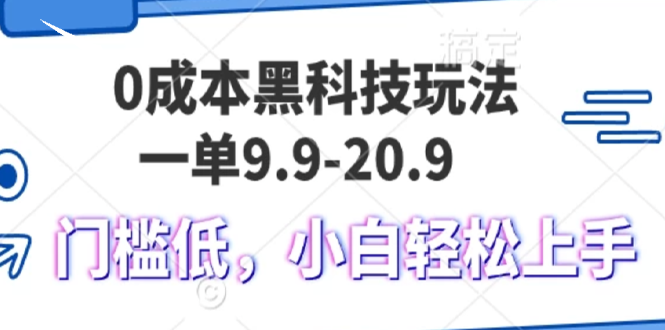 0成本黑科技玩法，一单9.9单日变现1000＋，小白轻松易上手-铜臭网