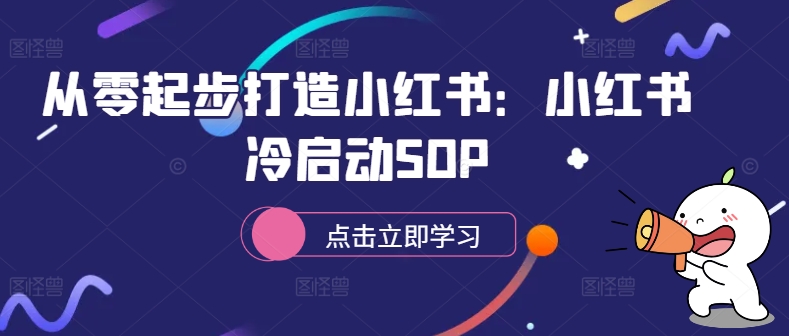从零起步打造小红书：小红书冷启动SOP-铜臭网