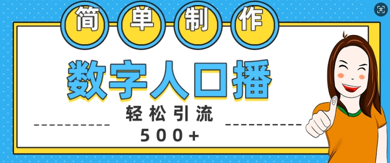 简单制作数字人口播轻松引流500+精准创业粉【揭秘】-铜臭网