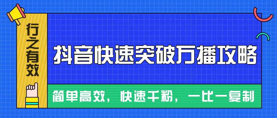 摸着石头过河整理出来的抖音快速突破万播攻略，简单高效，快速千粉！-铜臭网