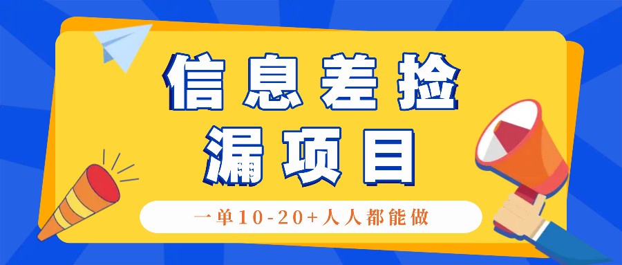 回收信息差捡漏项目，利用这个玩法一单10-20+。用心做一天300！-铜臭网