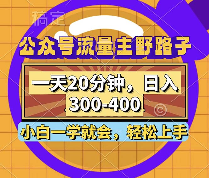 公众号流量主野路子玩法，一天20分钟，日入300~400，小白一学就会-铜臭网