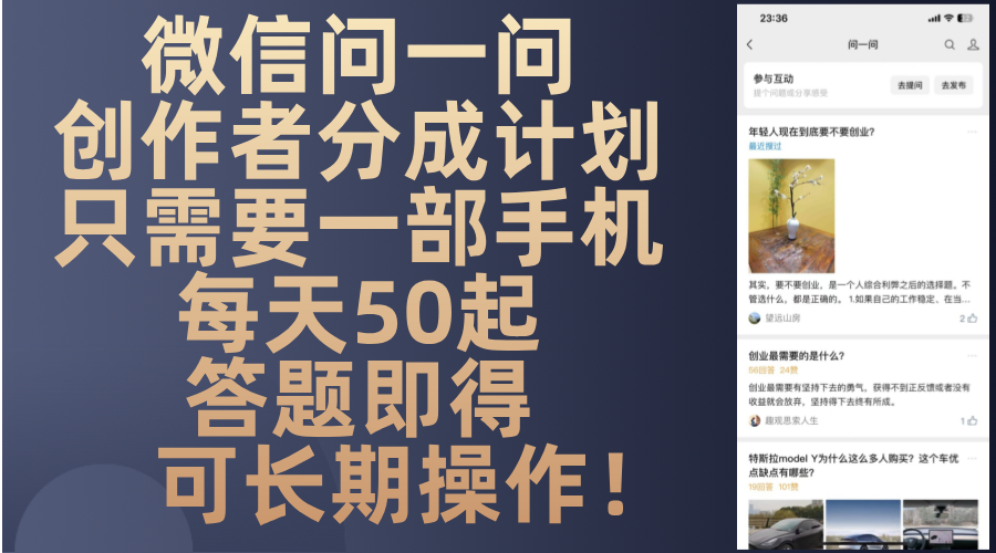 微信问一问创作者分成计划，只需要一部手机每天50起，答题即得可长期操...-铜臭网