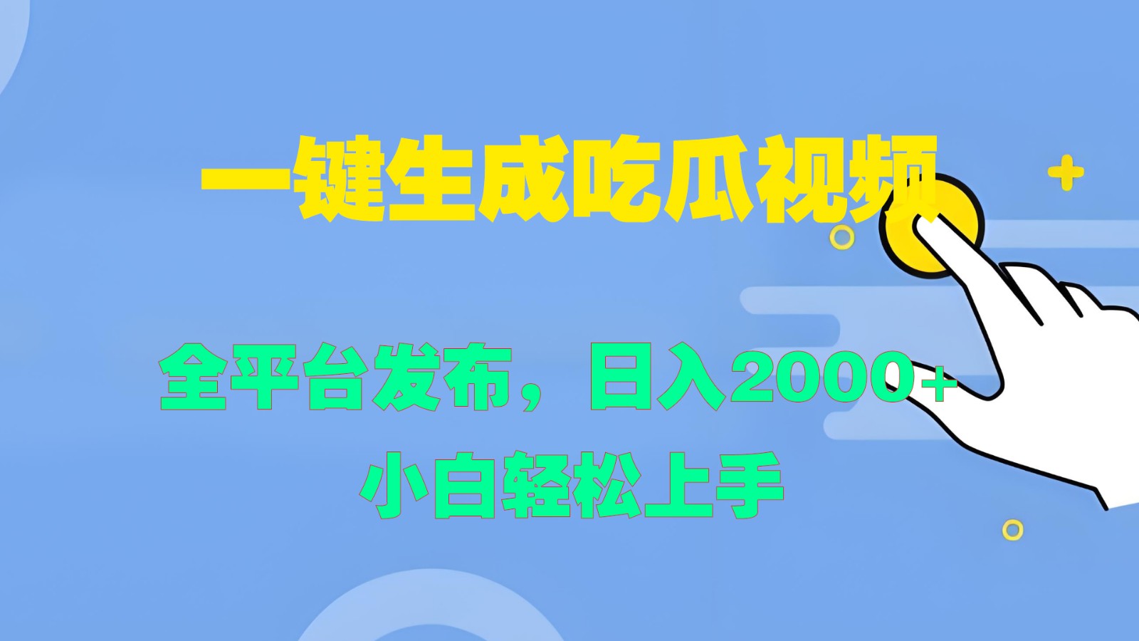 一键生成吃瓜视频，全平台发布，日入2000+ 小白轻松上手-铜臭网