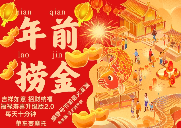 蝴蝶号年前最火赛道，吉祥如意招财纳褔福禄寿喜升级版2.0，条条爆，每天十分钟，收米到手软-铜臭网