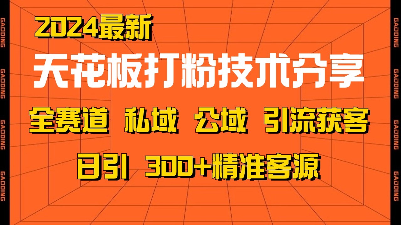 天花板打粉技术分享，野路子玩法 曝光玩法免费矩阵自热技术日引2000+精准客户-铜臭网