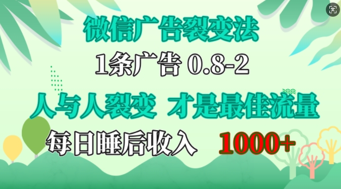 微信广告裂变法，操控人性，自发为你免费宣传，人与人的裂变才是最佳流量，单日睡后收入1k【揭秘】-铜臭网