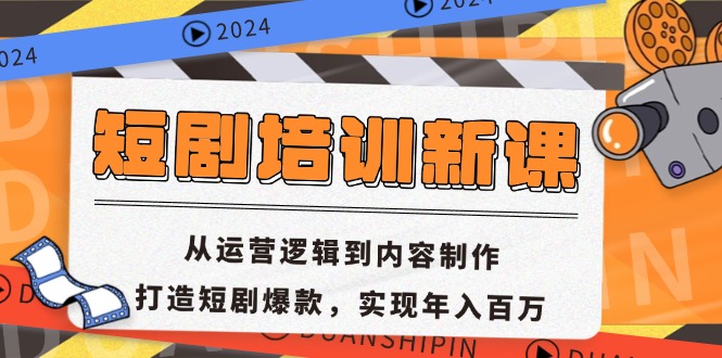 短剧培训新课：从运营逻辑到内容制作，打造短剧爆款，实现年入百万-铜臭网