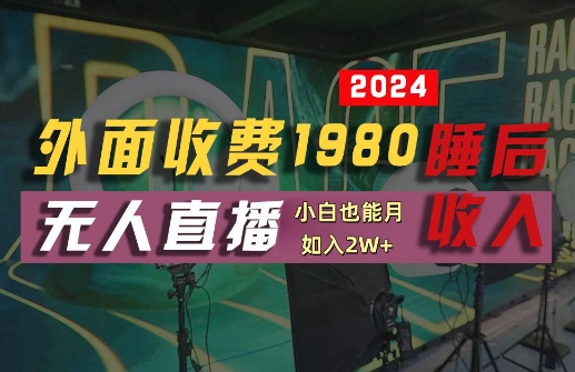 外面收费1980的支付宝无人直播技术+素材，认真看半小时就能开始做，真正睡后收入【揭秘】-铜臭网