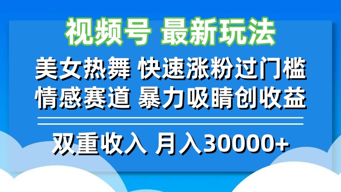 视频号最新玩法 美女热舞 快速涨粉过门槛 情感赛道  暴力吸睛创收益-铜臭网