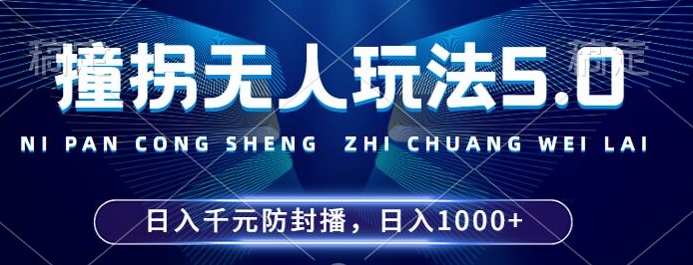 2024年撞拐无人玩法5.0，利用新的防封手法，稳定开播24小时无违规，单场日入1k【揭秘】-铜臭网