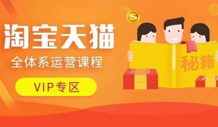 淘宝天猫全体系运营课程【9月24更新】，店铺全系运营、动销玩法、擦边球玩法等等-铜臭网