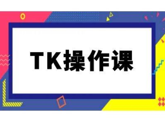TK操作课，tiktok跨境电商教程(更新中)-铜臭网