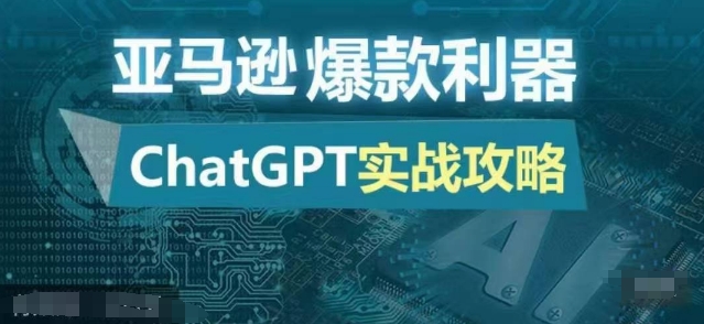 亚马逊爆款利器：ChatGPT实战攻略，以最低的成本和最高的效率打造日出百单的爆品-铜臭网