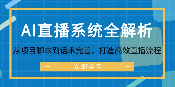AI直播系统全解析：从项目脚本到话术完善，打造高效直播流程-铜臭网