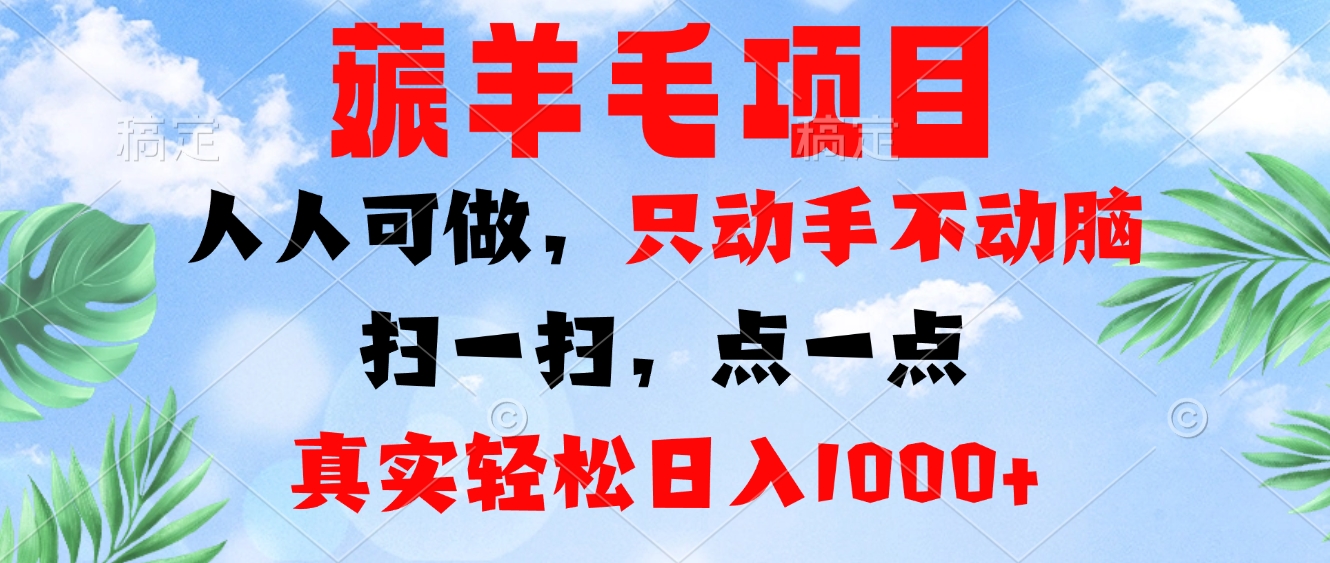薅羊毛项目，人人可做，只动手不动脑。扫一扫，点一点，真实轻松日入1000+-铜臭网