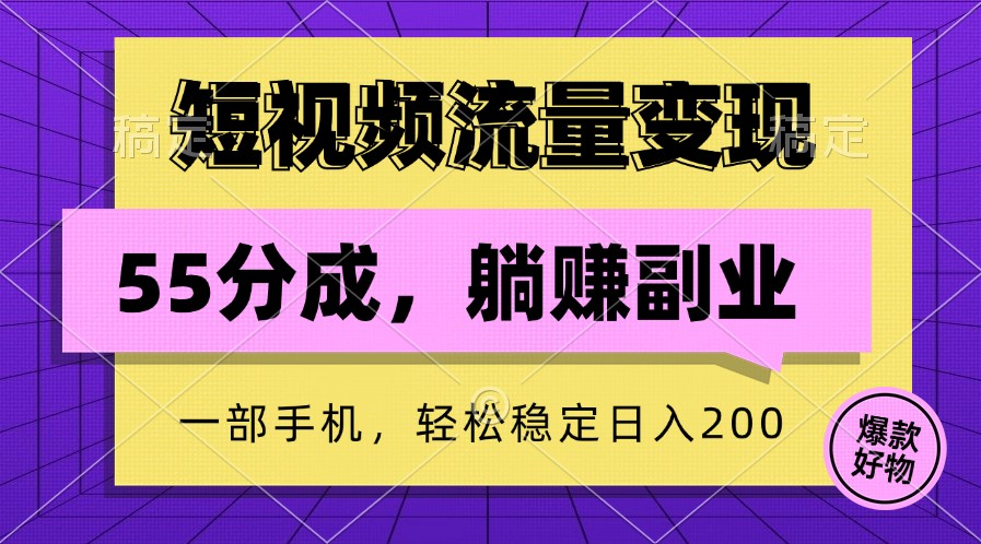 短视频流量变现，一部手机躺赚项目,轻松稳定日入200-铜臭网