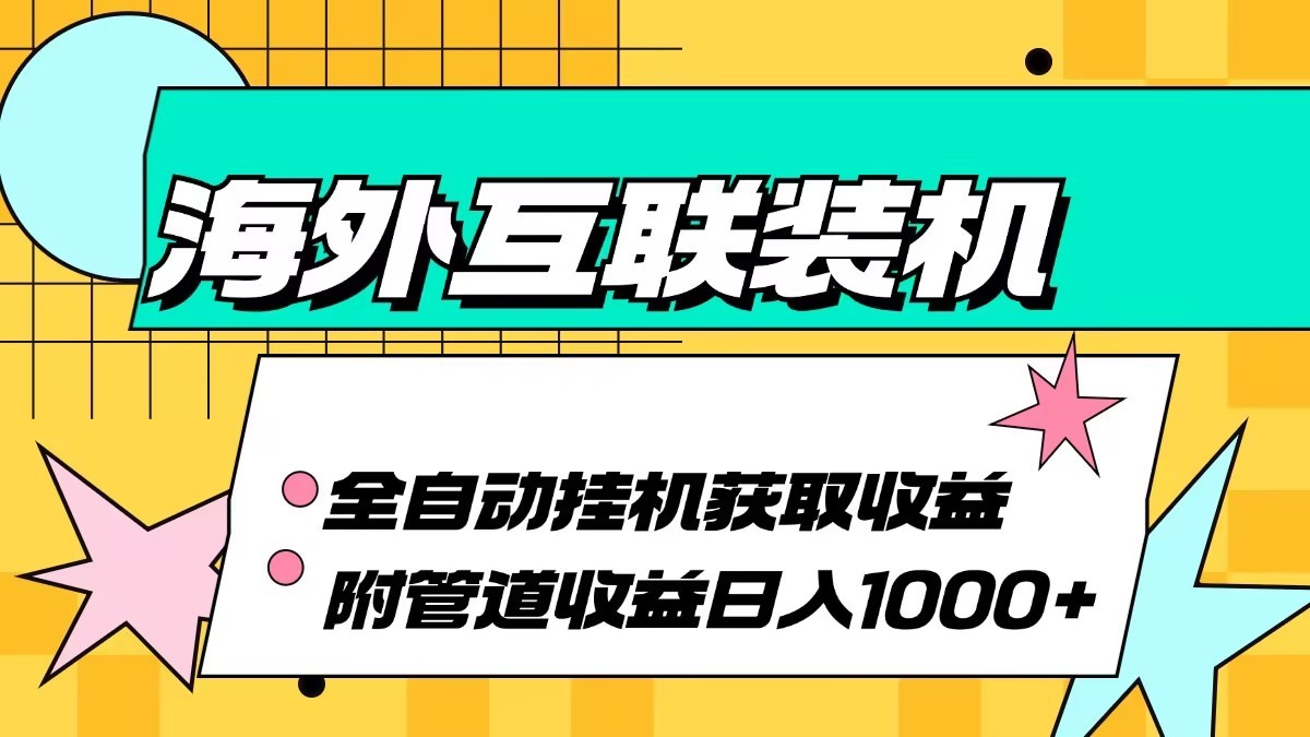 海外乐云互联装机全自动挂机附带管道收益 轻松日入1000+-铜臭网