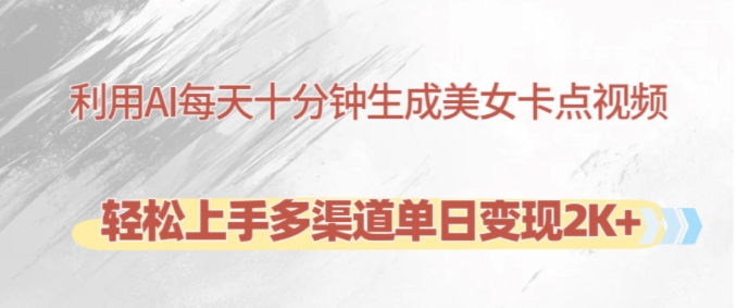 利用AI每天十分钟制作美女卡点视频，轻松上手多渠道单日变现2K+-铜臭网