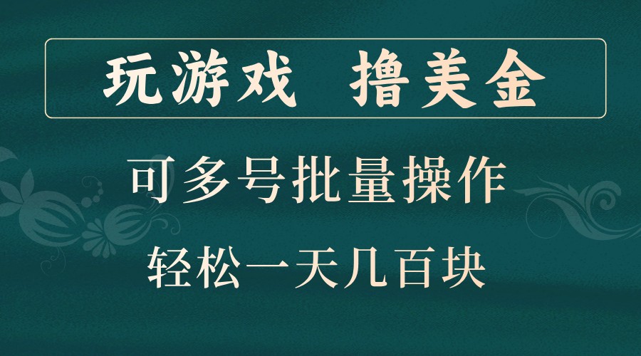 玩游戏撸美金，可多号批量操作，边玩边赚钱，一天几百块轻轻松松！-铜臭网