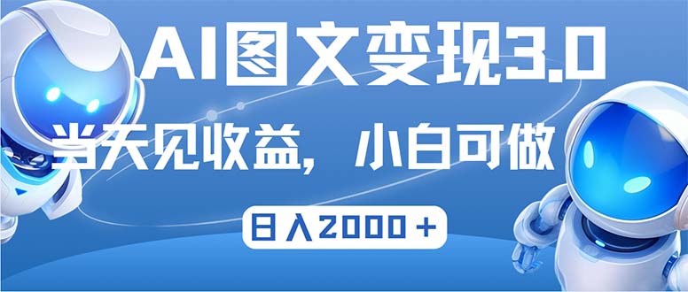最新AI图文变现3.0玩法，次日见收益，日入2000＋-铜臭网