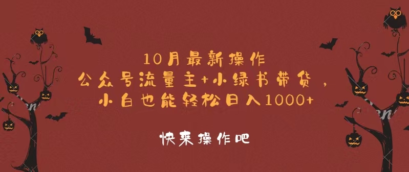 10月最新操作，公众号流量主+小绿书带货，小白轻松日入1000+-铜臭网