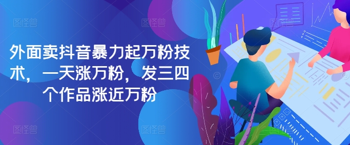 最新抖音暴力起万粉技术，一天涨万粉，发三四个作品涨近万粉-铜臭网