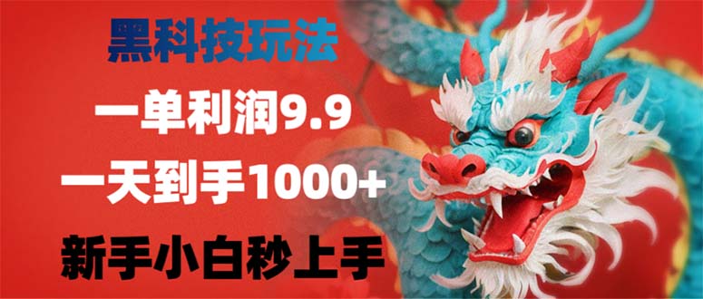 黑科技玩法，一单利润9.9,一天到手1000+，新手小白秒上手-铜臭网