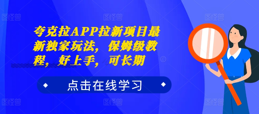 夸克拉APP拉新项目最新独家玩法，保姆级教程，好上手，可长期-铜臭网
