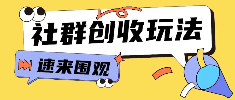 知识付费入门9.9进群玩法小白也能轻松玩转网创行业【揭秘】-铜臭网