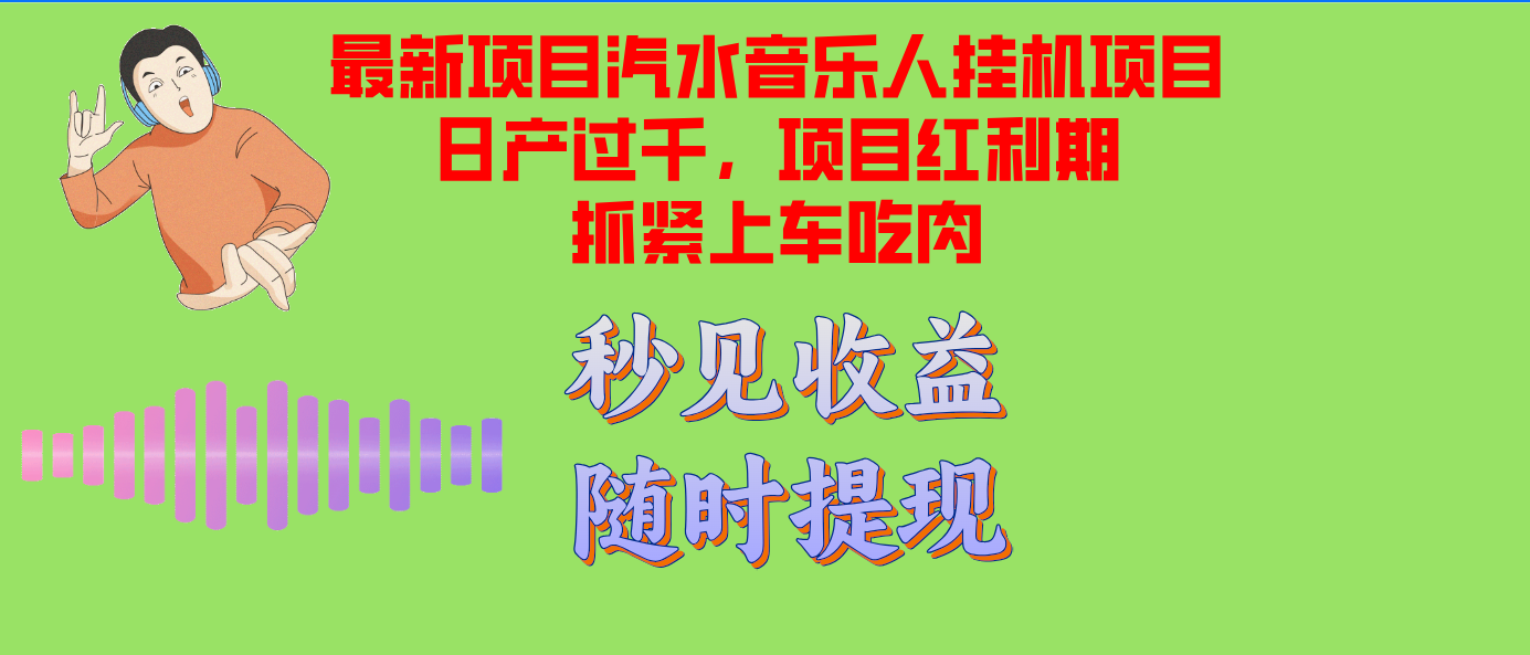 汽水音乐人挂机项目日产过千支持单窗口测试满意在批量上，项目红利期早...-铜臭网